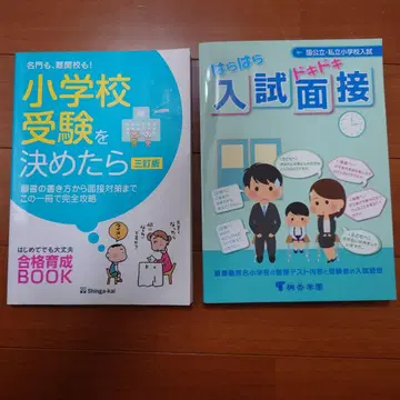 초등학교 수험 입시 면접 대책 도서 2권 세트