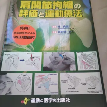 어깨 관절 구축의 평가와 운동 요법