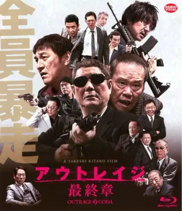 아웃레이지 최종장 블루레이