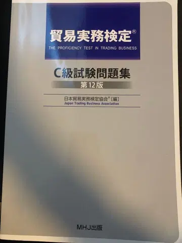 무역 실무 검정 C급 시험 문제집 제12판