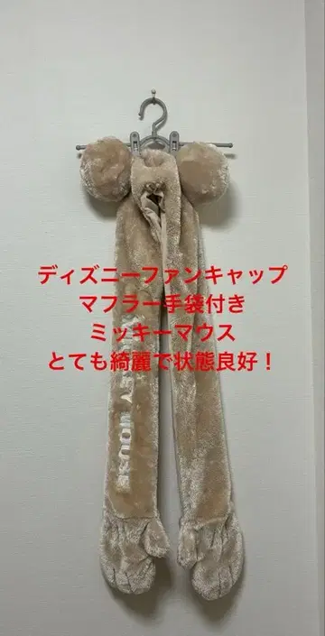 디즈니 팬캡 미키 머플러 장갑 포함 예쁩니다