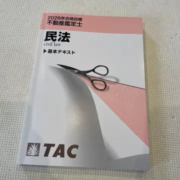 tac 민법 기본 텍스트 TAC 2026년 부동산 감정사