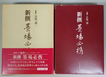 신선묵장필휴 오비 고이치 감수 주오코론샤