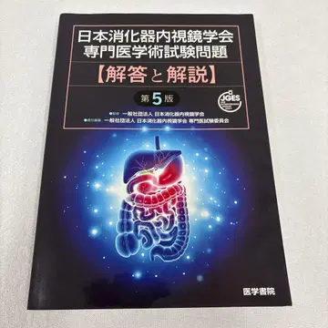 일본소화기내시경학회 전문의학술시험문제 [정답과 해설] 제5판