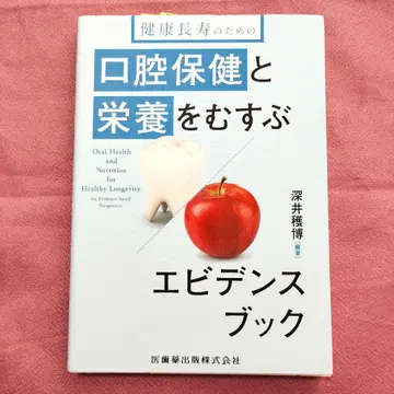 건강 장수를 위한 구강 보건과 영양을 잇는 에비던스 북