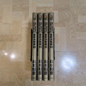 초급! 기동무투전 G 건담 최종결전편 1 2 3 4 전권 세트