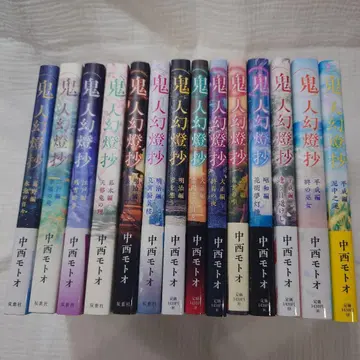 귀인 환등초 전14권 나카니시 모토오