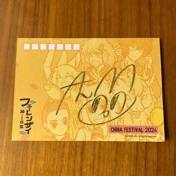 페~렌자이 이치오 코우키 선생님 친필 사인 엽서