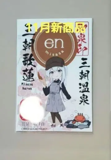 [ 신상품 ] 온천무스메 미사사카렌 돗토리현 미사사 온천 오센인