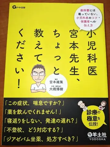 소아과 의사 미야모토 선생님, 잠깐 알려주세요! 미야모토 유우사쿠 요토샤