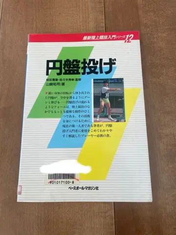 최신 육상 경기 입문 시리즈 원반 던지기 제적 도서