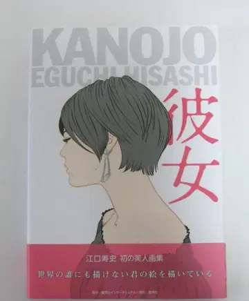 에구치 히사시 미인 화집 그녀