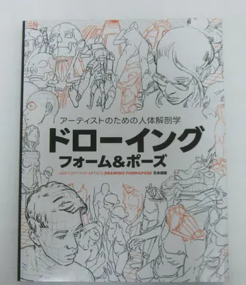 아티스트를 위한 인체 해부학: 드로잉 폼 & 포즈