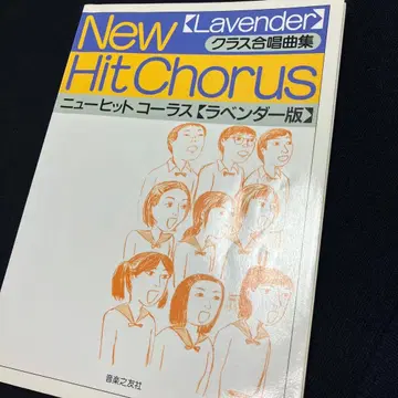 뉴 히트 코러스 : 클래스 합창곡집 : 라벤더판