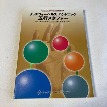 터치 포 헬스 핸드북 오행 메타포