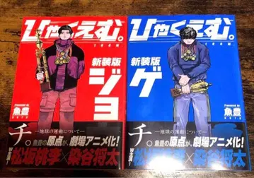 슈링크 포함 히야쿠에무. 신장판 우오토 상하권 완결 코믹스 전권 세트