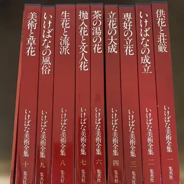 이케바나 슈에이샤 이케노보 9권 세트 색인 도서 포함 새상품급