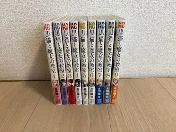 검은 고양이와 마녀의 교실 1-9권 세트