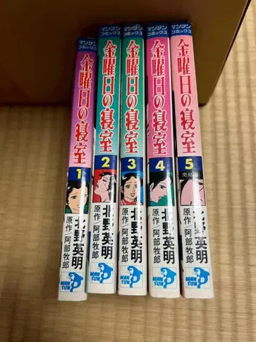 망가 코믹스 금요일의 침실 1-5권 전권 모음 세트 키타노 히데아키