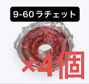 [미개봉 새상품] 9-60 라챗 베이블레이드X