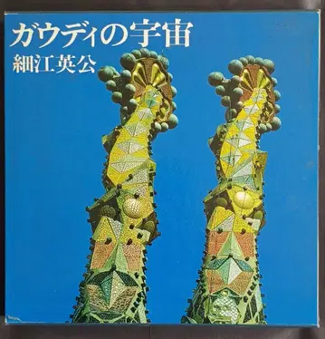 가우디의 우주 호소에 에이코