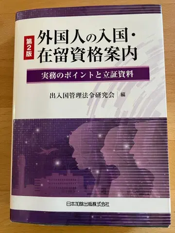 외국인 입국 체류 자격 안내 제2판