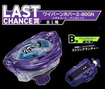 BEYBLADE X 라스트 원 B상 세트 와이번 호버 DMM 복권