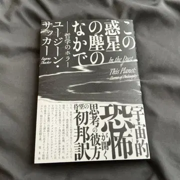 이 혹성의 먼지 속에서 : 철학의 호러