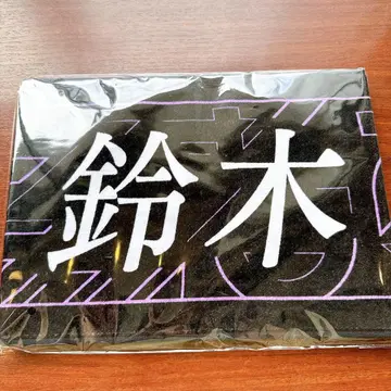 노기자카46 신참자 개별 머플러 타월 타월 스즈키 유나