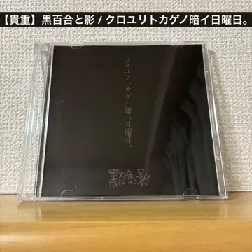 [ 귀중 ] 흑합과 그림자 / 검은 도마뱀의 어두운 일요일.