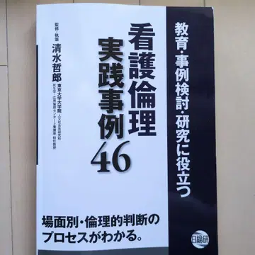 교육 사례 검토 연구에 도움이 되는 간호 윤리 실천 사례 46