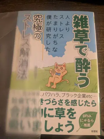 잡초에 취하다 [ 초판 ]