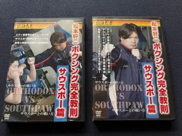 마츠모토 코지/복싱 완전 교칙 사우스포 편 part.1 & part.2