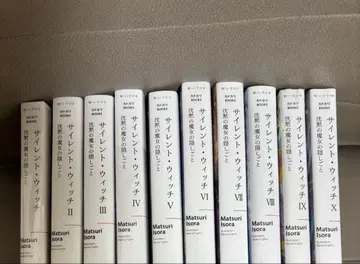 사일런트 위치 본편 10권