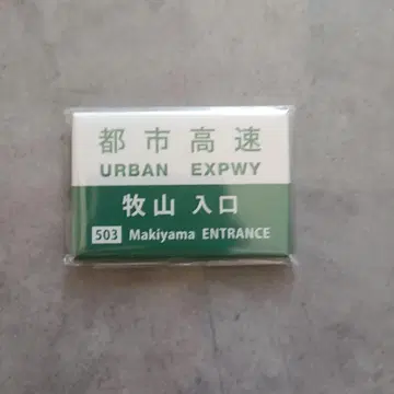 기타큐슈 도시 고속도로/마그넷/마키야마 입구