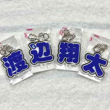 모지파라 아크릴 키링 가챠 문자 가챠 와타나베 쇼타 세트