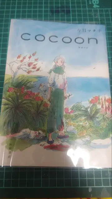 Cocoon 코마치 마치코
