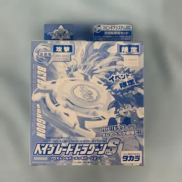 베이블레이드 드라군 S 프로스트 실버 도금 버전 스타터 세트