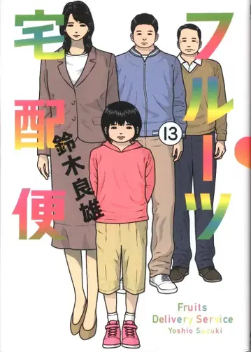 소학관 빅 코믹스 스즈키 요시오 후르츠 택배 13