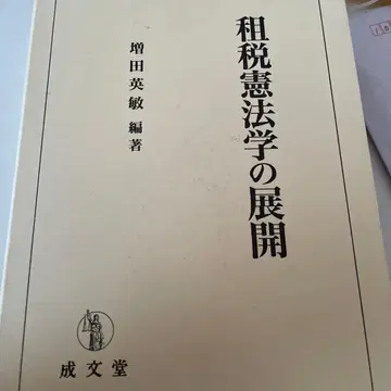 조세 헌법학의 전개