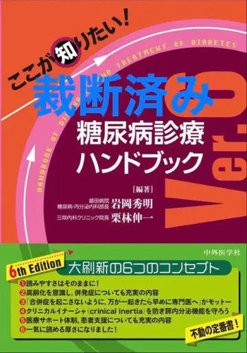 [ 재단 완료 ] 당뇨병 진료 핸드북 Ver.6