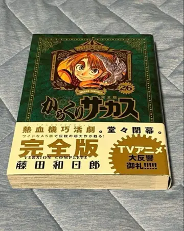 카라쿠리 서커스 완전판 26권 초판 오비 포함