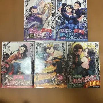 단죄받은 악역 영애는 역행하여 완벽한 악녀를 목표로 한다 1-5권