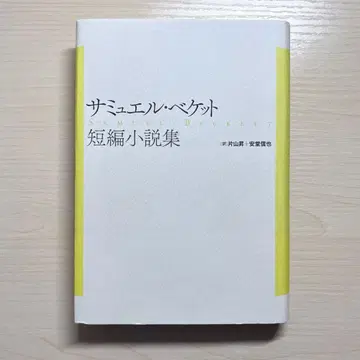 사뮈엘 베케트 단편소설집 (신장복간)