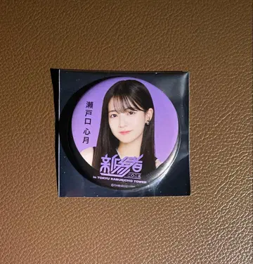 세토구치 신게츠 신참자 2025 캔뱃지