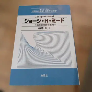 조지 H. 미드: 사회적 자아론의 전개