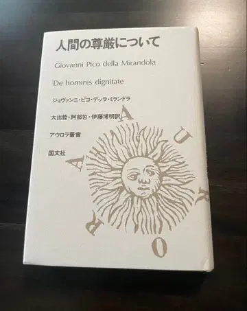 인간의 존엄성에 대하여 (아우로라 총서)