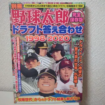 별책 야구 타로 [완전 보존판] 드래프트 결과 확인 1998-2020