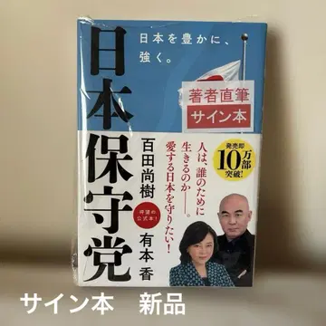 일본 보수당 ~일본을 풍요롭게, 강하게.~ 사인 포함