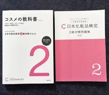 [ 최신 버전 ] 화장품 교과서 & 일본 화장품 검정 2급 대책 문제집